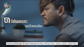 ចាប់ពីពេលនេះឈប់រំខានហើយ | ខេម [LYRIC VIDEO]