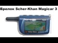 Брелок Scher Khan Magicar 3