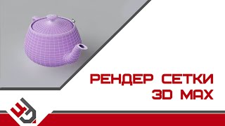 Сетка 3Ds Max. VRayEdgesTex. Рендер cетки в 3D Max