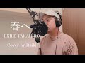 【僕の十八番大好きな曲2】春へ/EXILE TAKAHIRO cover by Daiki