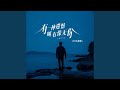 有种遗憾叫有缘无份 DJ九零版 有种遗憾叫有缘无份 DJ九零版