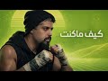 Khalid Alnaimi Kef Ma Kent Official Music Video 2026 خالد النعيمي كيف ماكنت 