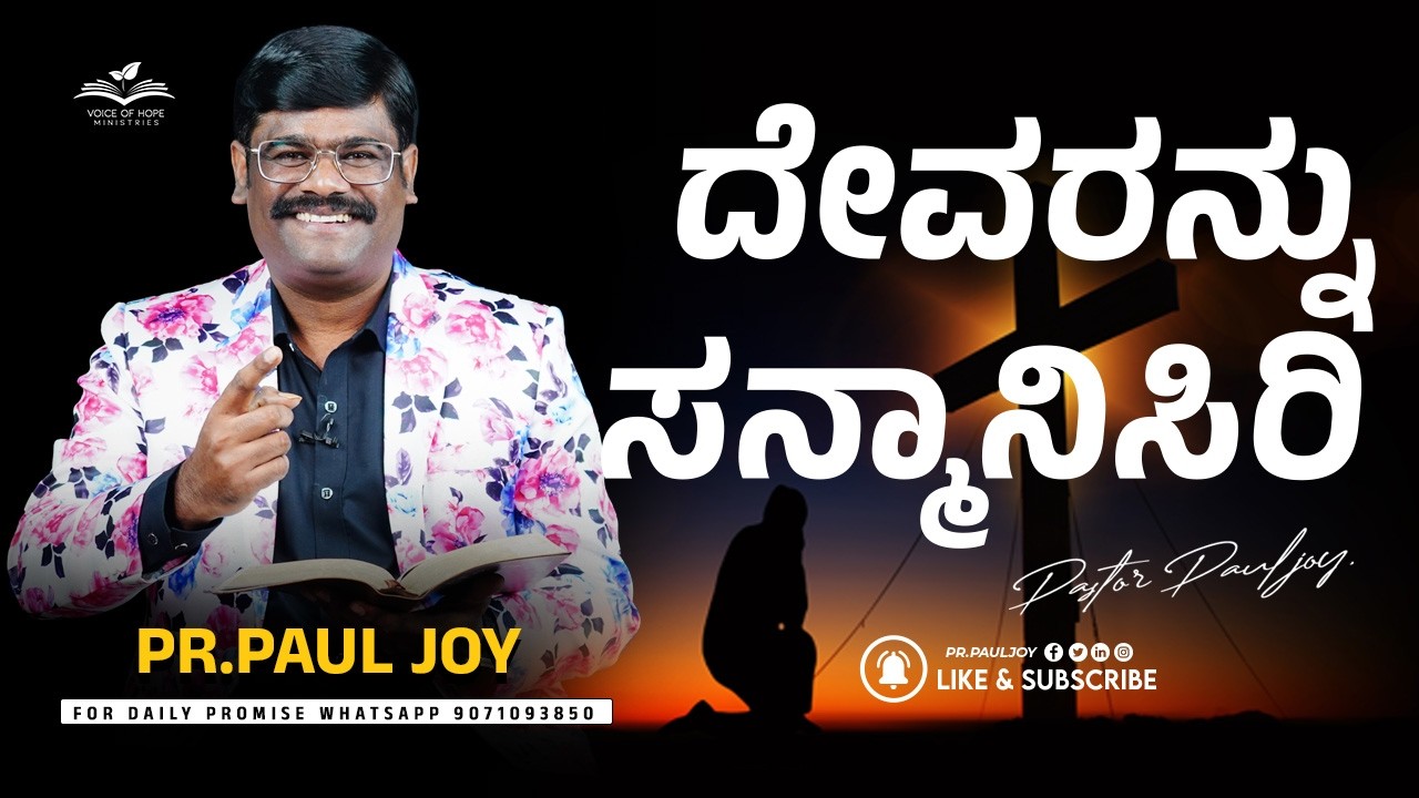 Honor God | ದೇವರನ್ನು ಸನ್ಮಾನಿಸು 🙏 | Kannada Christian Message | Pr. Paul Joy #HonorGod