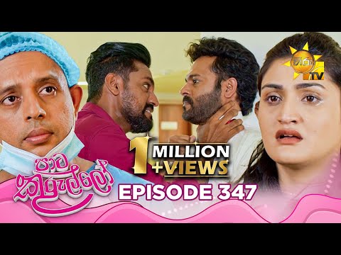 Paata Kurullo ප ට ක ර ල ල Episode 347 2025 09 08 Hiru TV