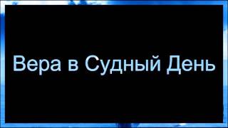 Вера в Судный День ◊ Абу Яхья Крымский