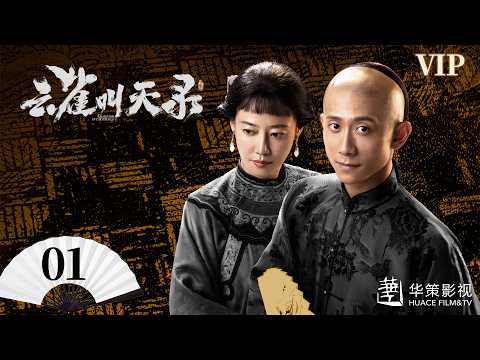 VIP【云雀叫天录】第1集 | 张一山、谭卓热血铸就戏台荣光 | Gladiator in the Theater EP1