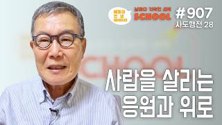 [날마다 기막힌 새벽 스쿨 #907] 사람을 살리는 응원과 위로