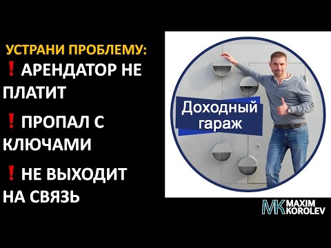 ДОХОДНЫЙ ГАРАЖ не приносит доход?! Арендатор не платит за аренду помещения? ЕСТЬ ХОРОШЕЕ РЕШЕНИЕ