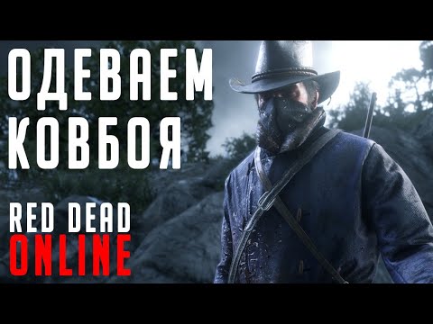 Red Dead Online - Одеваем Ковбоя - Red Dead Online - Одеваем Ковбоя