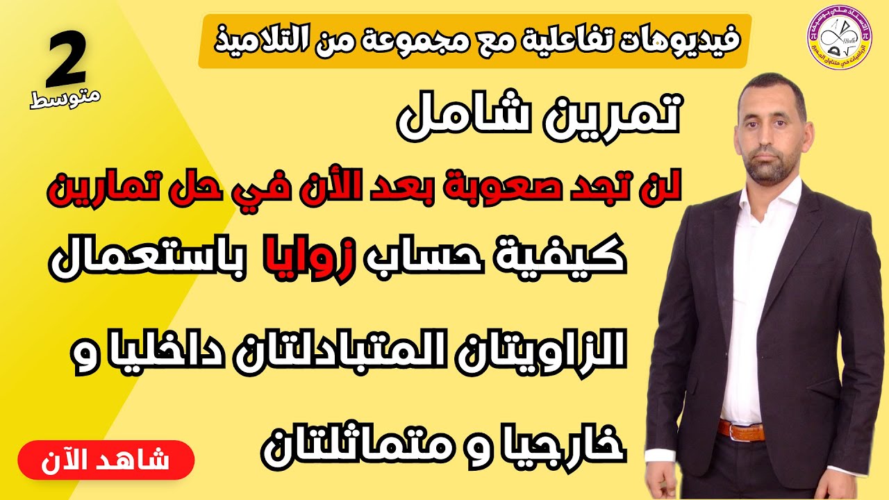 تمرين مقترح بقوة للفرض نموذج 1 حساب أقياس زوايا  ثانية متوسط