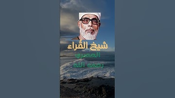 إنه شيخ القراء ♥️ محمود خليل الحصري ♥️ رحمه الله 😥 تلاوة نادرة #سورة_النبأ