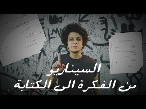 فيديو: ما هو السيناريو في الكتابة؟