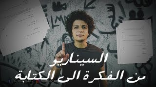 السيناريو من الفكرة الى الكتابة Episode 1 l