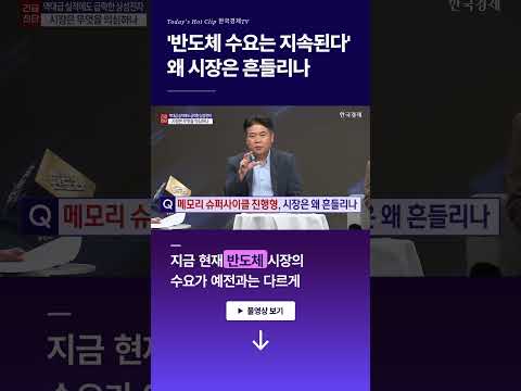 '반도체 수요는 지속된다' 왜 시장은 흔들리나 l 김양팽 l 정우창 l 김권진