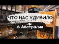 Что нас УДИВИЛО в АВСТРАЛИИ