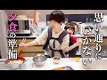 思い通りにいかない 夕食の準備