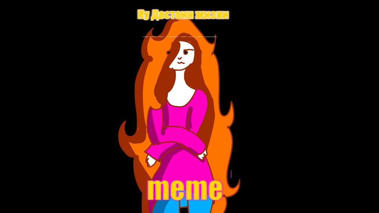 Не достоин жизни [meme] YouTube