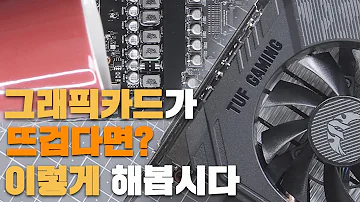 그래픽 카드가 열받기 시작했다면 이렇게 해봅시다 Feat ASUS TUF GTX 1660 SUPER