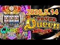 2026.5.14【フィーバークィーンII2026】パチンコ実戦生配信