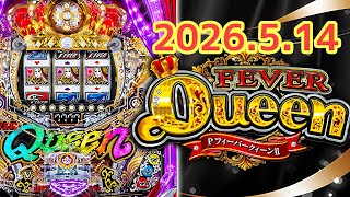 最新パチンコ実戦【フィーバークィーンII2026】ライブ中！ - YouTube