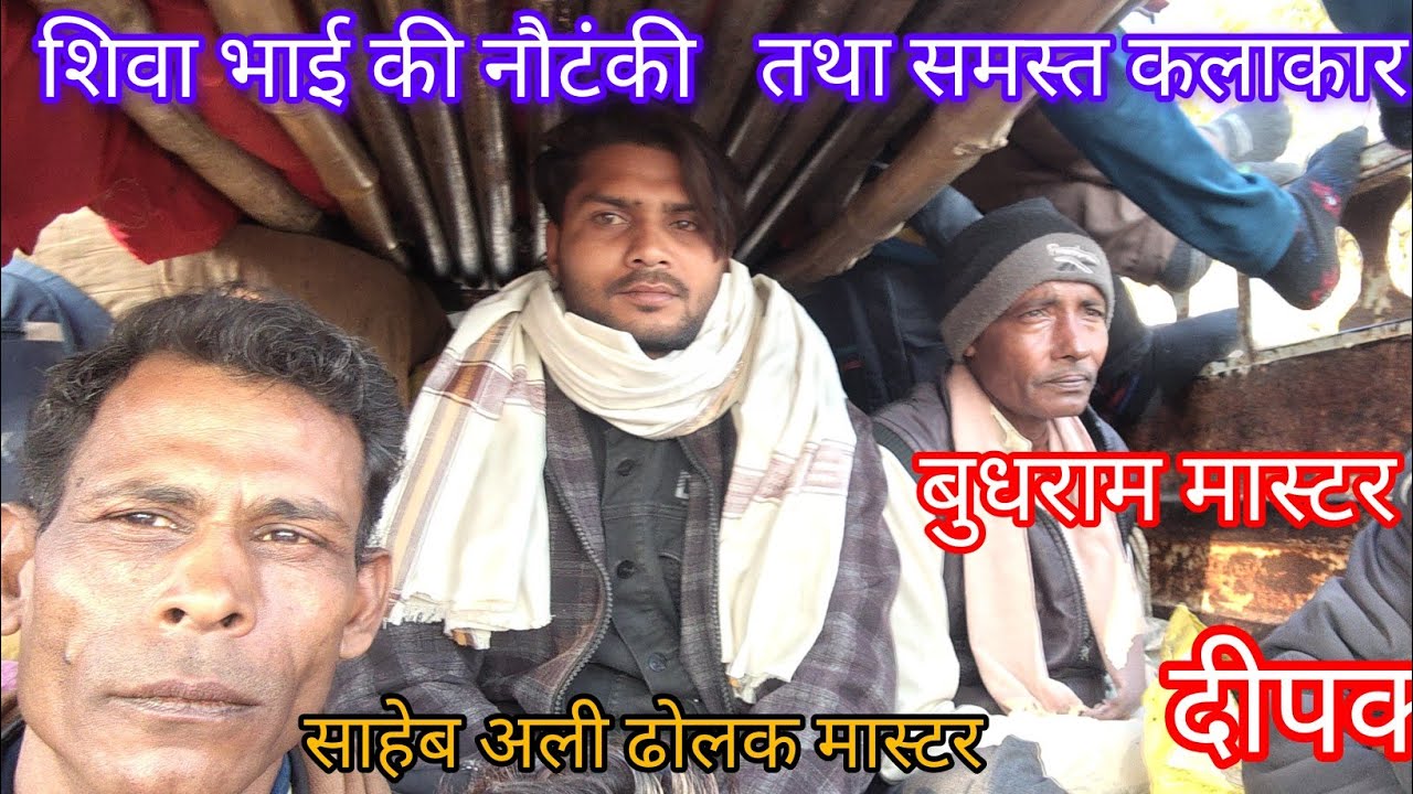 कहां बजेगी शिवा भाई की नौटंकी 17=1=2026 दिन शनिवार