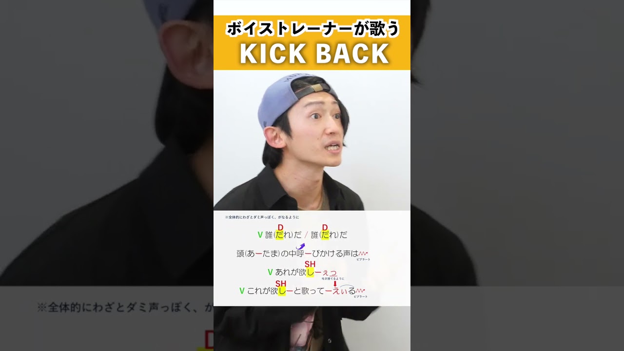 【ボイストレーナーが歌う】KICK BACK / 平田勇也【歌い方解説付き by シアーミュージック】#shorts