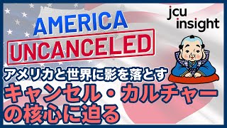 アメリカと世界に影を落とす キャンセル・カルチャーの核心に迫る！