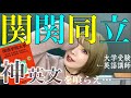 【大学受験英語】必須事項が存分に味わえる一品ご用意した。