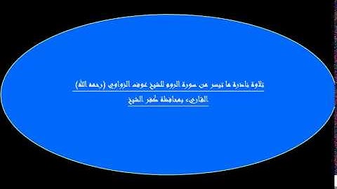تلاوة ما تيسر من سورة الروم للشيخ عوف الزواوي (رحمه الله) القاريء بمحافظة كفر الشيخ