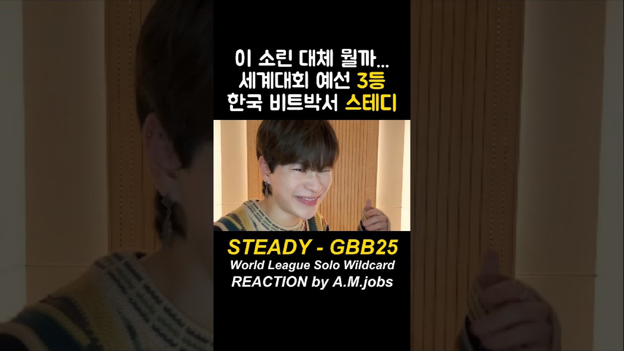Guarda 한국 비트박서 스테디 STEADY - GBB25 REACTION #beatbox #shorts su YouTube Guarda 한국 비트박서 스테디 STEADY - GBB25 REACTION #beatbox #shorts su YouTube