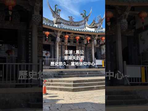澎湖天后宮,當地信仰中心~