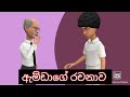 ඇම්ඩාගේ රචනාව | amdage rachanawa Sinhala Cartoon.Funny Video