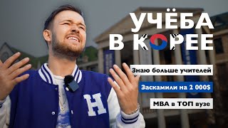 Учёба в Южной Корее // Личный опыт, мошенники, учителя