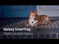 Galaxy SmartTag | Твой умный поиск