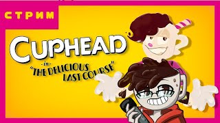Чай и Дима Макияжник в Cuphead DLC: The Delicious Last Course