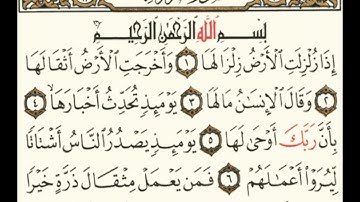 سورة الزلزلة مكتوبة مكررة 5 مرات للشيخ محمد ايوب رحمه الله
