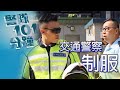 【 警察101分鐘 • 交通警察制服 】