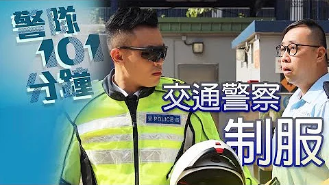 【 警察101分鐘 • 交通警察制服 】 - 天天要聞