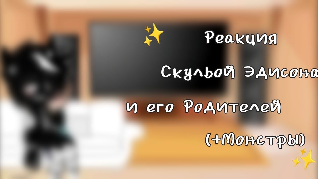 ★Реакция скулбой Эдисона и его родителей ;³ +Монстры★ ||#скулбой #эдисон #гача||
