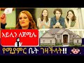 Kana TV | maebel 60 | አይሊን ለጀሚሌ የሚያምር ቤት ገዛችላት!!