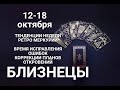 БЛИЗНЕЦЫ♊🍀🍂Таро-прогноз 12-18 октября. Гороскоп /Géminis @Ирина Захарченко! Авторская Школа ТАРО