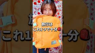 LCCの追加料金まだ払ってる?機内持ち込みだけで海外旅行!2泊3日パッキング #shorts #パッキング #lcc #機内持ち込みバックパック