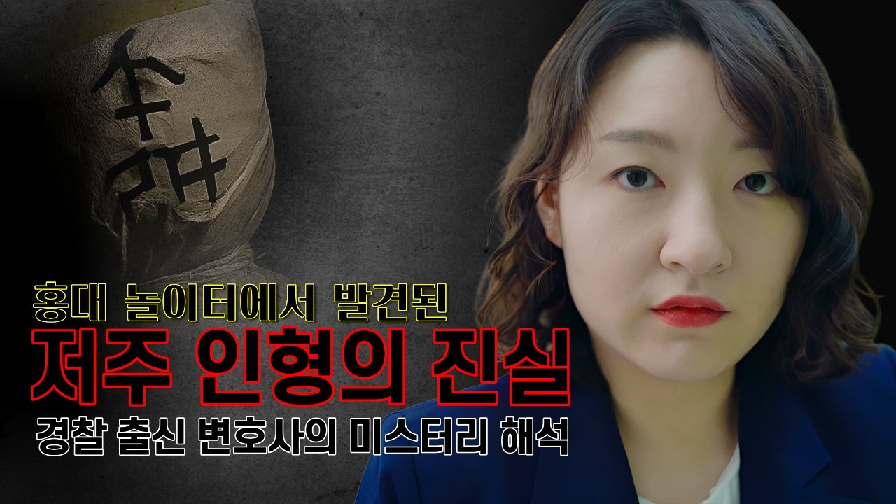 미스테리 실화 괴담 '홍대 저주 인형' 사건 경찰 출신 변호사의 해석은?