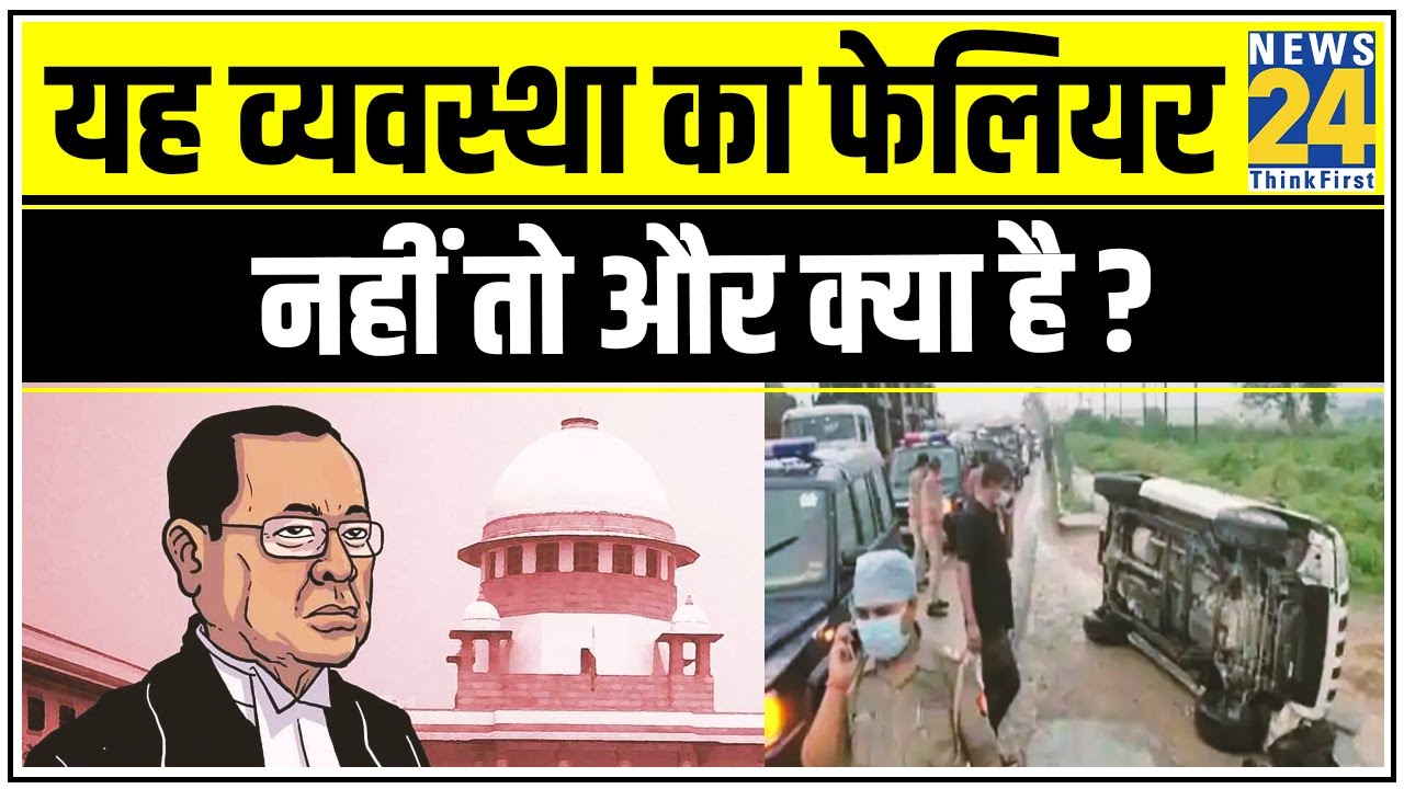 Vikas Dubey मामले पर CJI की टिप्पणी - यह व्यवस्था का फेलियर नहीं तो और क्या है ? || News24