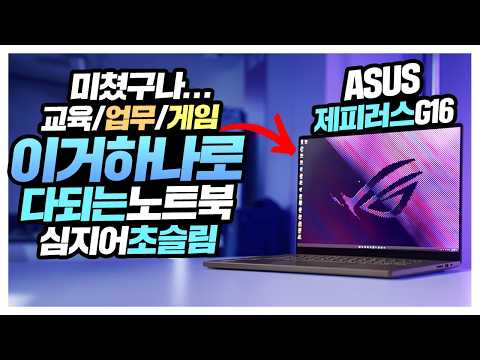 ASUS 제피러스 <strong>G16</strong> 이거하나면 다됩니다?!
