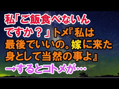 【スカッとする話】　私「ご飯食べないんですか？」トメ『私は最後でいいの。嫁に来た身として当然の事よ』私「へー、嫁って大変なんですね」→するとコトメが…　【スカッと侍】