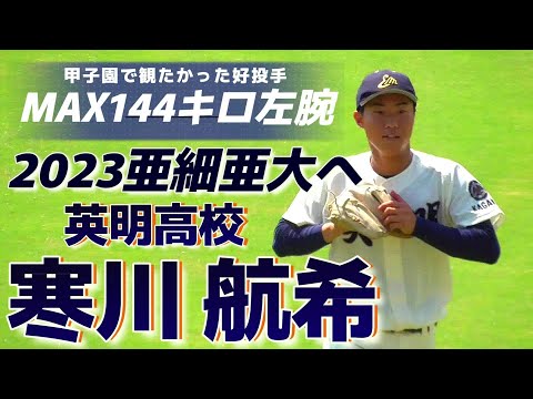 寒川高校Vジャン（超希少） ≪2023亜細亜大進学/MAX144キロ左腕≫戦国東都へ！神宮のマウンドを