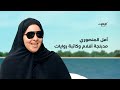 قصة نجاح أمل المنصوري مدبلجة أفلام وكاتبة روايات برنامج صباح الإمارات قصة نجاح أمل المنصوري مدبلجة أفلام وكاتبة روايات برنامج صباح الإمارات