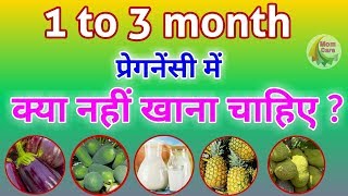 1 To 3 Month, Pregnancy Me Kya Nahi Khana Chahiye | Foods To Avoid During First Trimester Pregnancy