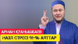 Нахл сүресі 91-96 аяттар / жаңа уағыз / Арман Қуанышбаев